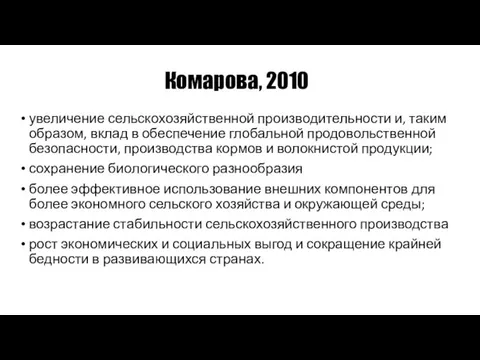 Комарова, 2010 увеличение сельскохозяйственной производительности и, таким образом, вклад в