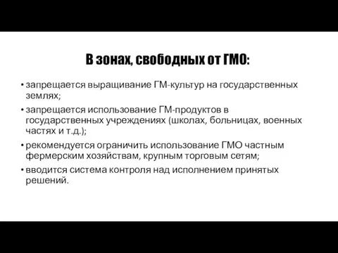 В зонах, свободных от ГМО: запрещается выращивание ГМ-культур на государственных