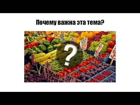 Почему важна эта тема?