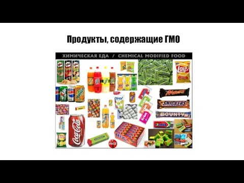 Продукты, содержащие ГМО