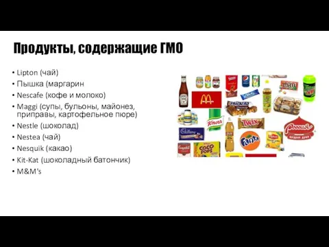 Lipton (чай) Пышка (маргарин Nescafe (кофе и молоко) Maggi (супы,