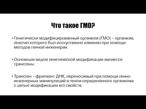 Что такое ГМО? Генетически модифицированный организм (ГМО) – организм, генотип