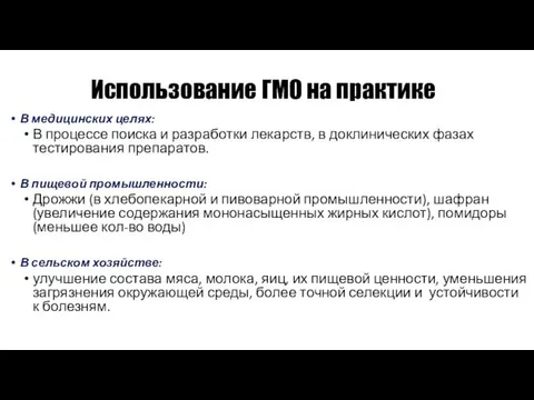 Использование ГМО на практике В медицинских целях: В процессе поиска