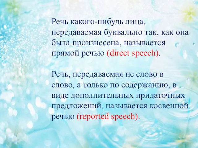 Речь какого-нибудь лица, передаваемая буквально так, как она была произнесена,