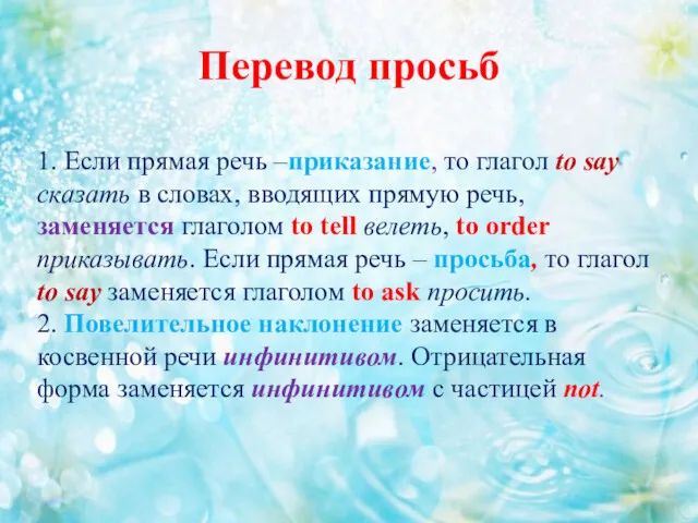 Перевод просьб 1. Если прямая речь –приказание, то глагол to