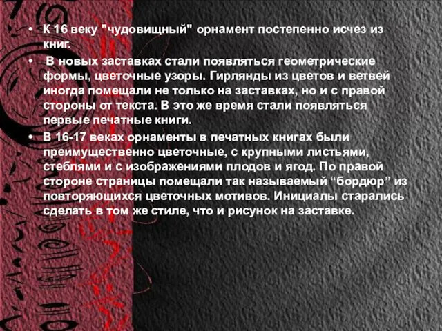 К 16 веку "чудовищный" орнамент постепенно исчез из книг. В новых заставках стали