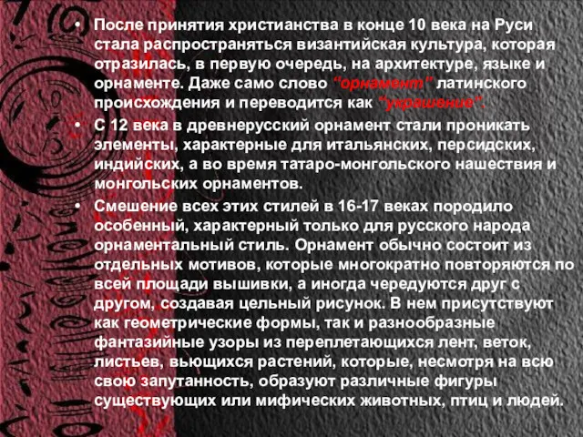 После принятия христианства в конце 10 века на Руси стала распространяться византийская культура,