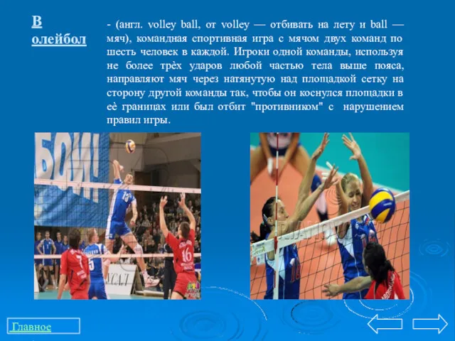 В олейбол - (англ. volley ball, от volley — отбивать
