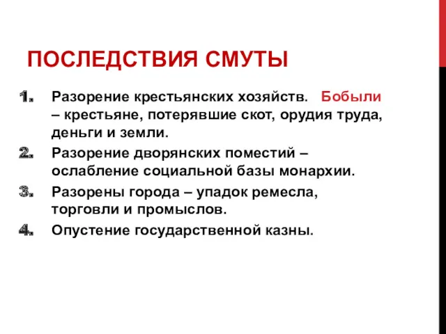 ПОСЛЕДСТВИЯ СМУТЫ Разорение крестьянских хозяйств. Бобыли – крестьяне, потерявшие скот,