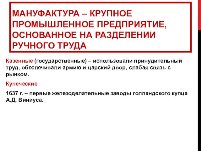 МАНУФАКТУРА – КРУПНОЕ ПРОМЫШЛЕННОЕ ПРЕДПРИЯТИЕ, ОСНОВАННОЕ НА РАЗДЕЛЕНИИ РУЧНОГО ТРУДА