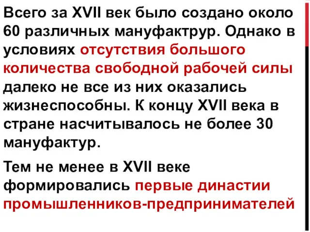 Всего за XVII век было создано около 60 различных мануфактрур.