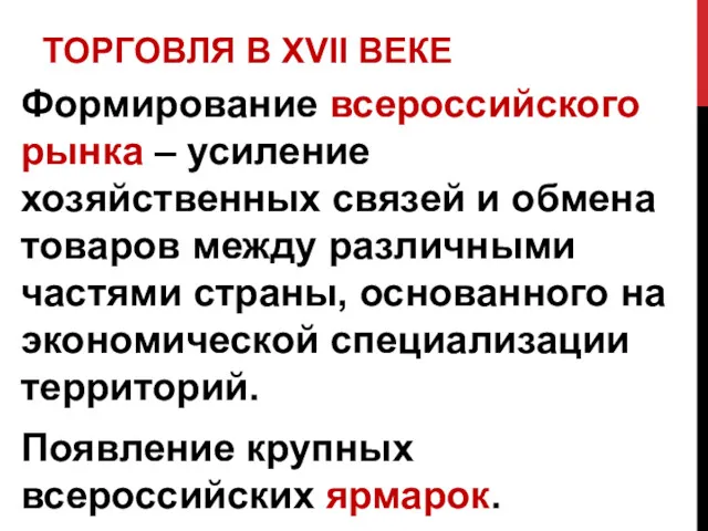 ТОРГОВЛЯ В XVII ВЕКЕ Формирование всероссийского рынка – усиление хозяйственных