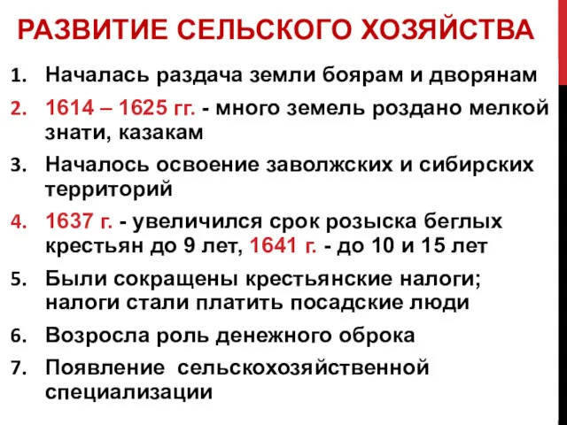 РАЗВИТИЕ СЕЛЬСКОГО ХОЗЯЙСТВА Началась раздача земли боярам и дворянам 1614