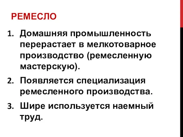 РЕМЕСЛО Домашняя промышленность перерастает в мелкотоварное производство (ремесленную мастерскую). Появляется