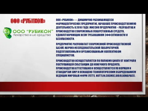 ООО «РУБИКОН» ООО «РУБИКОН» — ДИНАМИЧНО РАЗВИВАЮЩЕЕСЯ ФАРМАЦЕВТИЧЕСКОЕ ПРЕДПРИЯТИЕ, НАЧАВШЕЕ