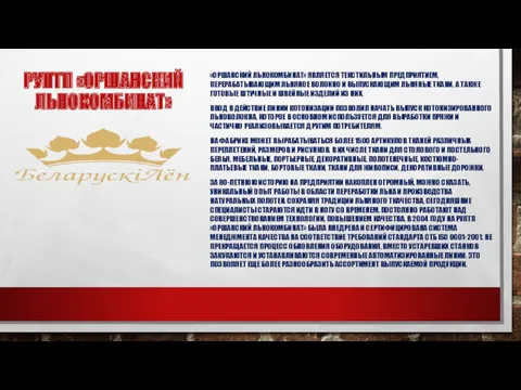 РУПТП «ОРШАНСКИЙ ЛЬНОКОМБИНАТ» «ОРШАНСКИЙ ЛЬНОКОМБИНАТ» ЯВЛЯЕТСЯ ТЕКСТИЛЬНЫМ ПРЕДПРИЯТИЕМ, ПЕРЕРАБАТЫВАЮЩИМ ЛЬНЯНОЕ