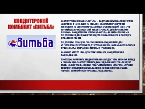 КОНДИТЕРСКИЙ КОМБИНАТ «ВИТЬБА» КОНДИТЕРСКИЙ КОМБИНАТ «ВИТЬБА» – ЛИДЕР В БЕЛАРУСИ