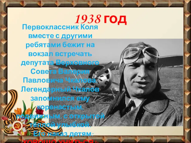 1938 год Первоклассник Коля вместе с другими ребятами бежит на