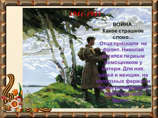 1941-1945 ВОЙНА… Какое страшное слово… Отца призвали на фронт. Николай