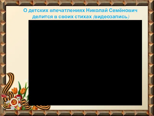 О детских впечатлениях Николай Семёнович делится в своих стихах (видеозапись)