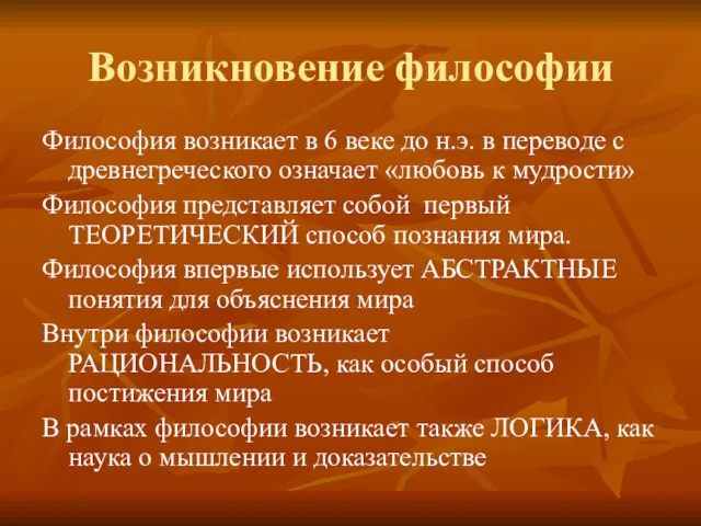 Возникновение философии Философия возникает в 6 веке до н.э. в