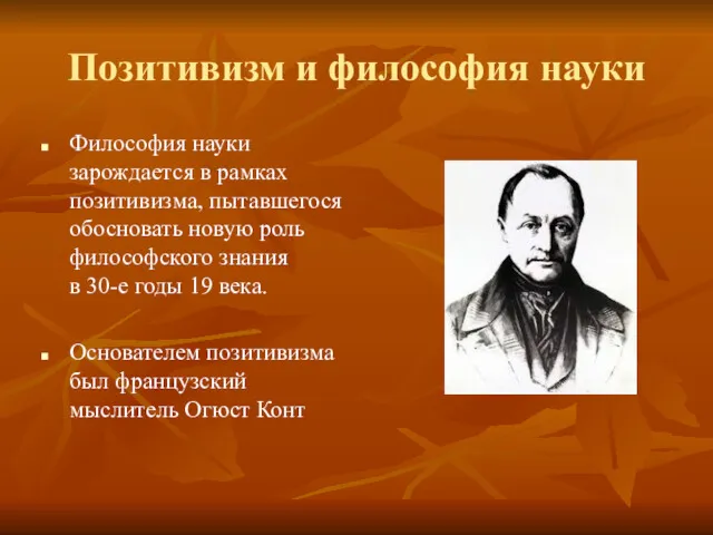 Позитивизм и философия науки Философия науки зарождается в рамках позитивизма,