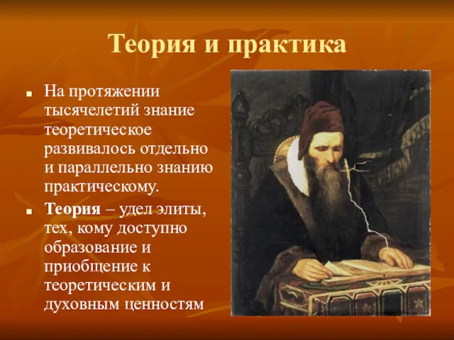 Теория и практика На протяжении тысячелетий знание теоретическое развивалось отдельно