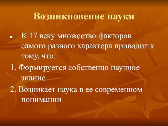 Возникновение науки К 17 веку множество факторов самого разного характера