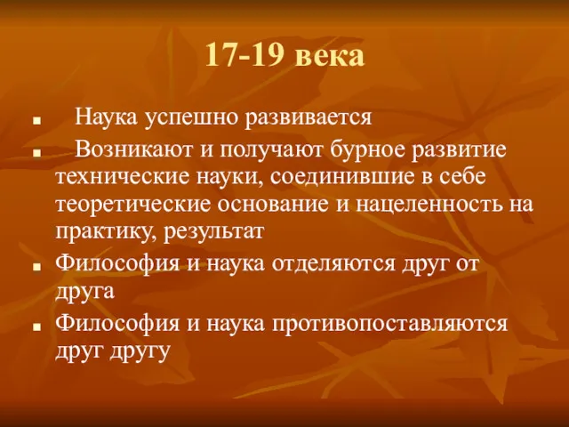 17-19 века Наука успешно развивается Возникают и получают бурное развитие