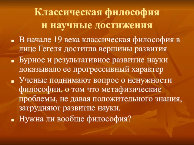 Классическая философия и научные достижения В начале 19 века классическая