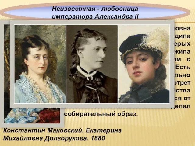 Её звали Екатерина Михайловна Долгорукая (1847 - 1922), она родила