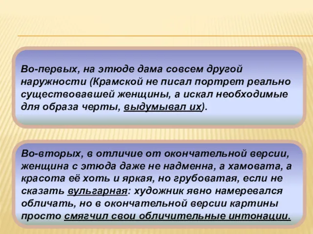 Во-первых, на этюде дама совсем другой наружности (Крамской не писал