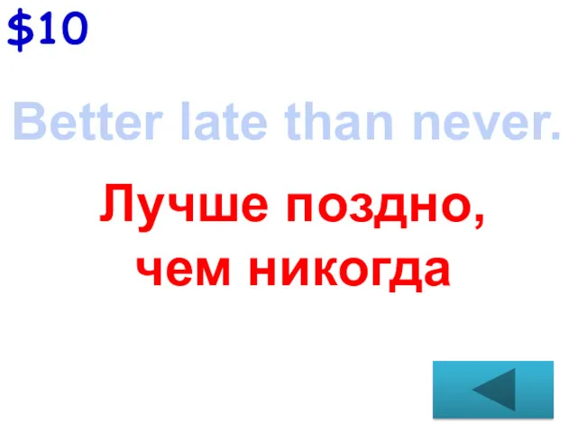 $10 Better late than never. Лучше поздно, чем никогда