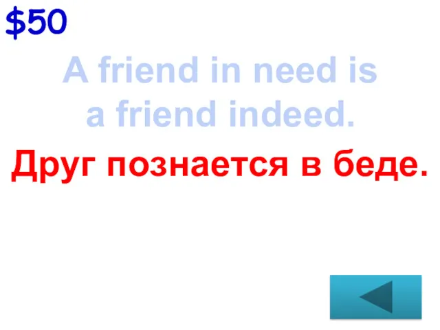$50 A friend in need is a friend indeed. Друг познается в беде.