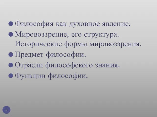 Философия как духовное явление. Мировоззрение, его структура. Исторические формы мировоззрения.