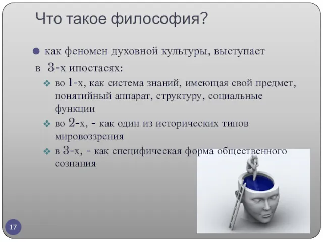 Что такое философия? как феномен духовной культуры, выступает в 3-х ипостасях: во 1-х,