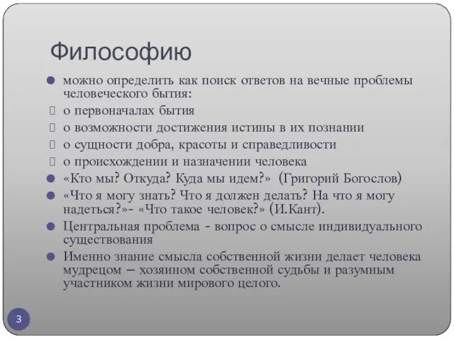 Философию можно определить как поиск ответов на вечные проблемы человеческого