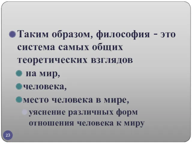 Таким образом, философия - это система самых общих теоретических взглядов на мир, человека,