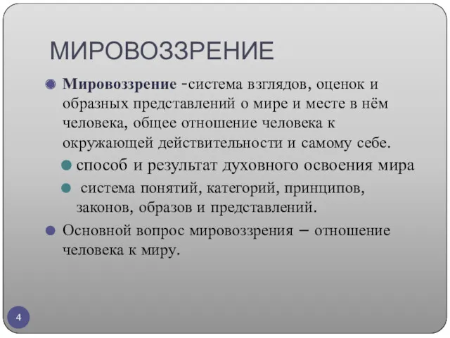 МИРОВОЗЗРЕНИЕ Мировоззрение -система взглядов, оценок и образных представлений о мире и месте в