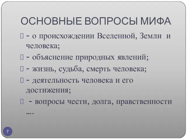 ОСНОВНЫЕ ВОПРОСЫ МИФА - о происхождении Вселенной, Земли и человека; - объяснение природных