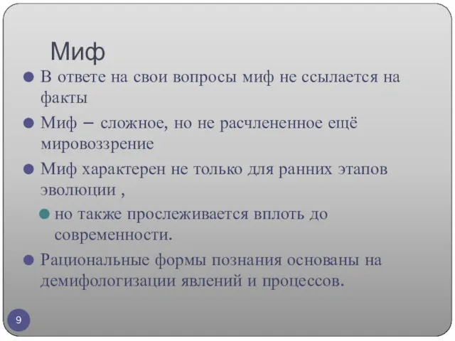 Миф В ответе на свои вопросы миф не ссылается на факты Миф –