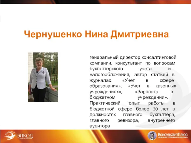 Чернушенко Нина Дмитриевна генеральный директор консалтинговой компании, консультант по вопросам бухгалтерского учета и