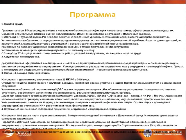 1. Оплата труда. Правительством РФ утверждена система независимой оценки квалификации на соответствие профессиональным