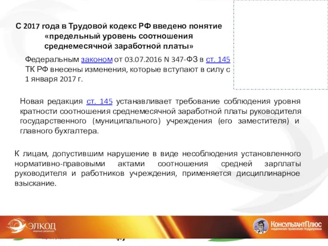 С 2017 года в Трудовой кодекс РФ введено понятие «предельный уровень соотношения среднемесячной