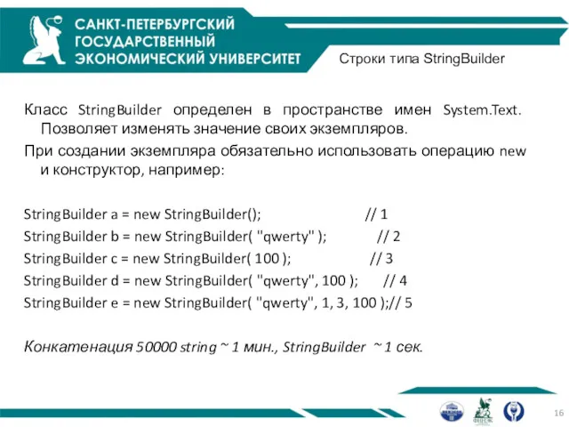 Строки типа StringBuilder Класс StringBuilder определен в пространстве имен System.Text. Позволяет изменять значение