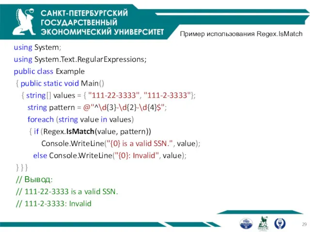 Пример использования Regex.IsMatch using System; using System.Text.RegularExpressions; public class Example { public static