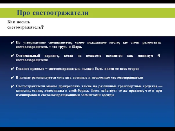 По утверждению специалистов, самое подходящее место, где стоит разместить световозвращатель