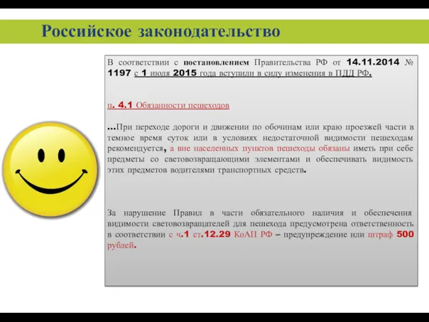 Российское законодательство В соответствии с постановлением Правительства РФ от 14.11.2014