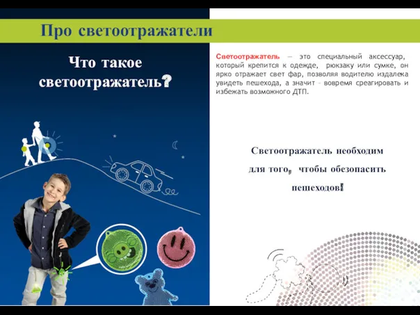 Что такое светоотражатель? Светоотражатель — это специальный аксессуар, который крепится