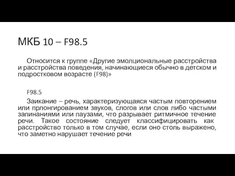 МКБ 10 – F98.5 Относится к группе «Другие эмолциональные расстройства